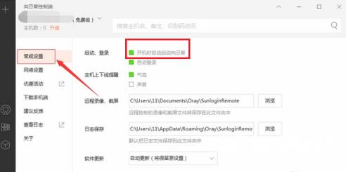向日葵X远程控制软件被控端如何关闭开机自启？向日葵X远程控制软件被控端关闭开机自启的方法截图