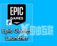 EPIC游戏平台登录按钮一直加载怎么办？EPIC游戏平台登录按钮一直加载的解决方法