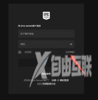 EPIC游戏平台登录按钮一直加载怎么办？EPIC游戏平台登录按钮一直加载的解决方法截图