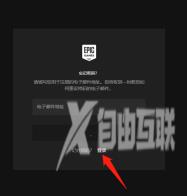 EPIC游戏平台登录按钮一直加载怎么办？EPIC游戏平台登录按钮一直加载的解决方法截图