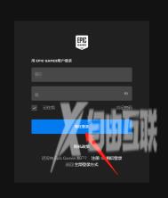 EPIC游戏平台登录按钮一直加载怎么办？EPIC游戏平台登录按钮一直加载的解决方法截图