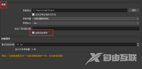 OBS Studio如何自定义混流器设置开启回放缓存功能？OBS Studio自定义混流器设置开启回放缓存功能的方法截图