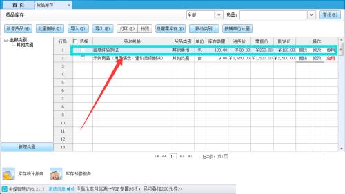 金蝶智慧记怎么备注货品信息？金蝶智慧记备注货品信息教程截图