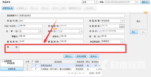 金蝶智慧记怎么备注货品信息？金蝶智慧记备注货品信息教程截图