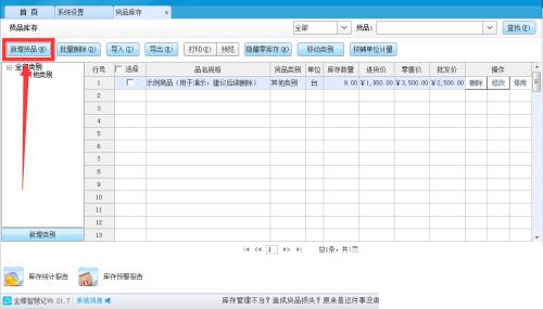 金蝶智慧记怎么修改货品单位？金蝶智慧记修改货品单位教程截图