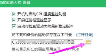 360驱动大师怎样修改下载内容保存目录？360驱动大师修改下载内容保存目录的方法截图