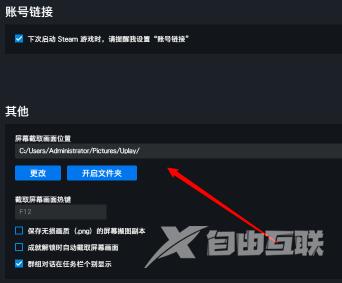 uplay怎么更改游戏截图文件夹？uplay更改游戏截图文件夹的操作方法截图