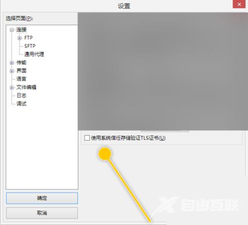 FileZilla怎么使用系统信任存储验证TLS证书？FileZilla使用系统信任存储验证TLS证书教程截图