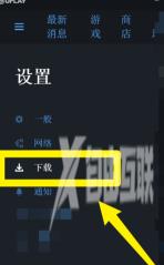 Uplay在哪设置限制下载速度？Uplay设置限制下载速度的方法截图