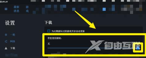 Uplay在哪设置限制下载速度？Uplay设置限制下载速度的方法截图