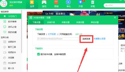360软件管家如何设置下载目录？360软件管家设置下载目录的方法截图