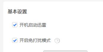 迅雷11如何开启免打扰模式？迅雷11开启免打扰模式的方法截图