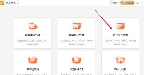金舟格式工厂如何转换图片格式-金舟格式工厂转换图片格式的方法截图