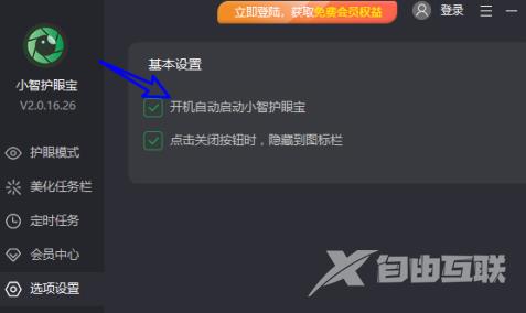 小智护眼宝怎么关闭开机自动启动？小智护眼宝关闭开机自动启动的方法截图