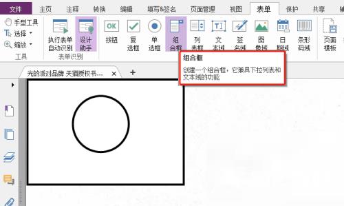 福昕PDF编辑器怎么自定义组合框？福昕PDF编辑器自定义组合框教程截图