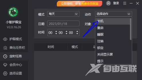 小智护眼宝怎么添加每天定时关机任务？小智护眼宝添加每天定时关机任务的方法截图
