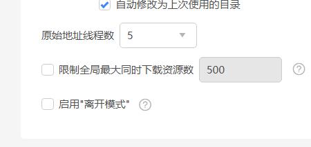 迅雷11如何设置原始地址线程数？迅雷11设置原始地址线程数的方法截图