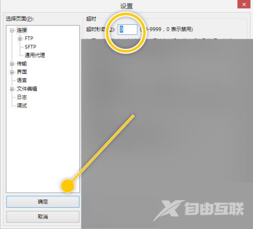 FileZilla怎么禁用超时秒数功能？FileZilla禁用超时秒数功能教程截图