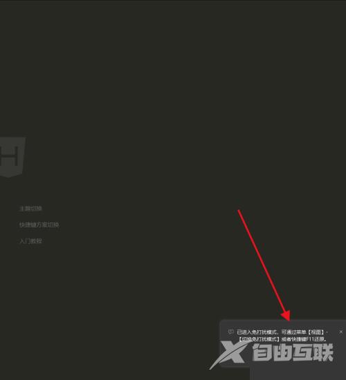 hbuilderx如何开启免打扰模式？hbuilderx开启免打扰模式教程截图