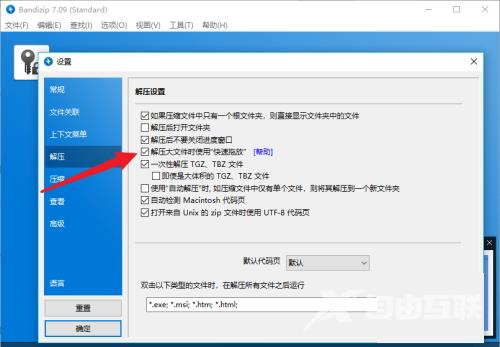 Bandizip怎么设置解压后关闭窗口?Bandizip设置解压后关闭窗口教程截图