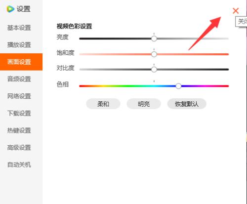 腾讯视频色相如何设置？腾讯视频色相设置教程截图