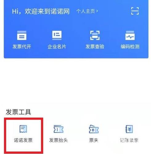 诺诺发票如何领取电子发票？诺诺发票领取电子发票的方法截图