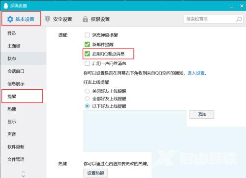 腾讯QQ怎么启用QQ看点消息?腾讯QQ启用QQ看点消息教程截图