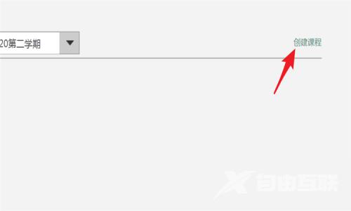 超星学习通如何创建课程?超星学习通创建课程的方法截图