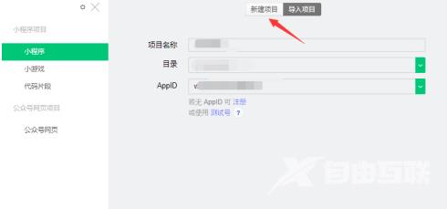 微信开发者工具如何新建项目？微信开发者工具新建项目的操作方法截图