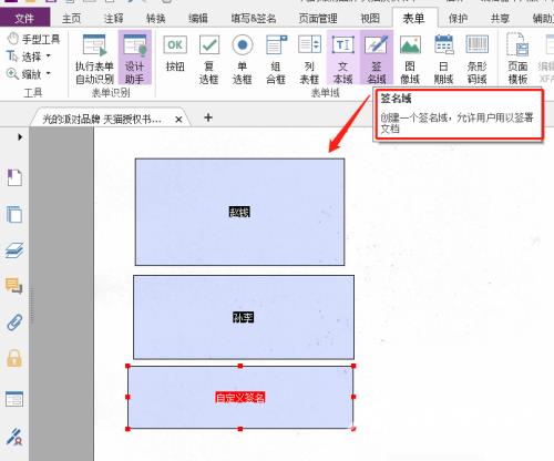 福昕PDF编辑器怎么自定义签名域？福昕PDF编辑器自定义签名域教程截图