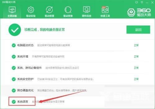 360驱动大师怎么检查系统语音是否正常？360驱动大师检查系统语音是否正常教程截图