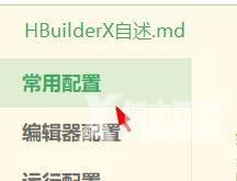 hbuilderx空格代替制表符怎么关闭？hbuilderx空格代替制表符关闭方法截图