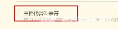 hbuilderx空格代替制表符怎么关闭？hbuilderx空格代替制表符关闭方法截图