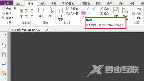 福昕PDF编辑器怎么绘制椭圆?福昕PDF编辑器绘制椭圆教程截图