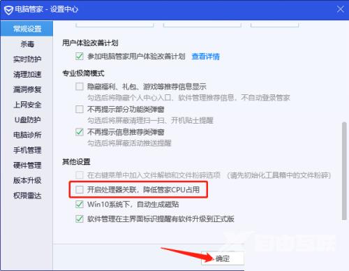 腾讯电脑管家怎么关闭处理器关联？腾讯电脑管家关闭处理器关联教程截图