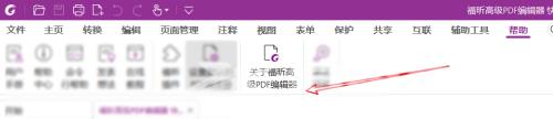 福昕PDF编辑器怎么查看版本信息？福昕PDF编辑器版本信息查看方法截图