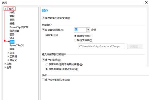 coreldraw怎么设置自动保存功能？coreldraw自动保存功能设置教程截图