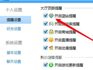 QQ游戏大厅怎么开启蓝钻提醒？QQ游戏大厅开启蓝钻提醒的方法截图
