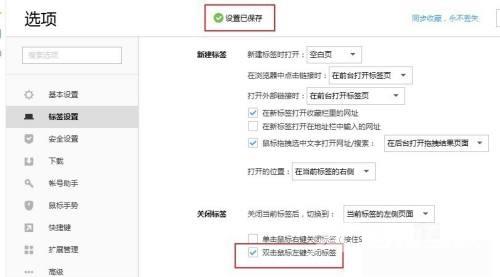搜狗高速浏览器怎么取消鼠标左键关闭标签？搜狗高速浏览器取消鼠标左键关闭标签方法截图