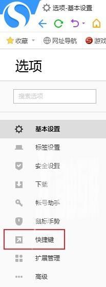 搜狗高速浏览器怎么关闭快捷键？搜狗高速浏览器关闭快捷键方法截图