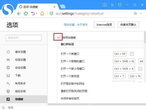 搜狗高速浏览器怎么关闭快捷键？搜狗高速浏览器关闭快捷键方法截图