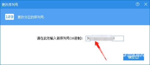 分区助手怎么更改序列号?分区助手更改序列号教程截图
