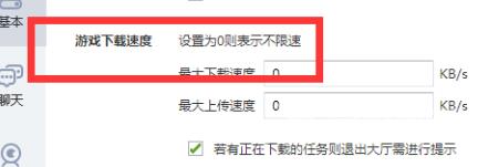 QQ游戏大厅如何设置下载最大速度？QQ游戏大厅设置下载最大速度的方法截图