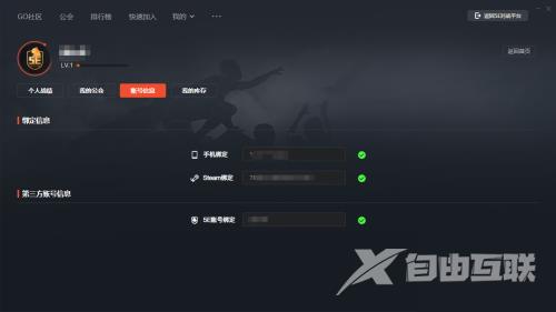 5e对战平台怎么查看账号绑定信息？5e对战平台查看账号绑定信息方法截图