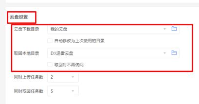 迅雷11如何修改云盘下载目录？迅雷11修改云盘下载目录的方法截图