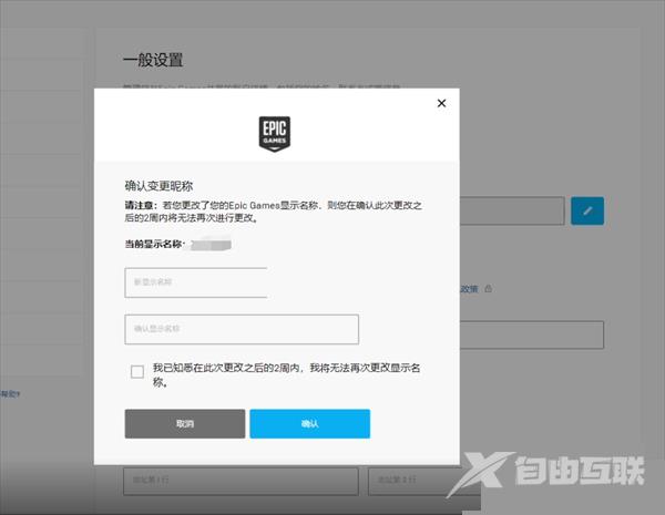 epic怎么修改名字?epic修改名字教程截图