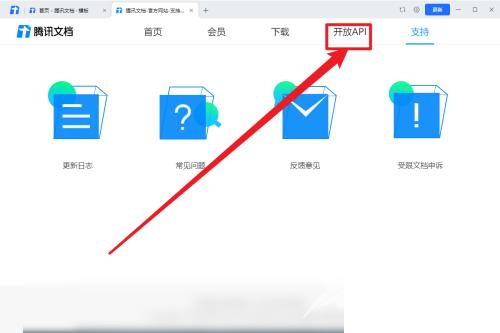 腾讯文档怎么查看API说明文档？腾讯文档查看API说明文档方法截图