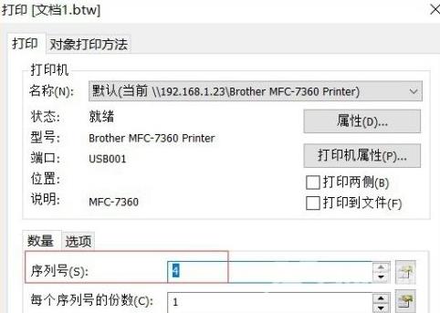 Bartender怎么设置数字序列化自增？Bartender设置数字序列化自增的方法截图