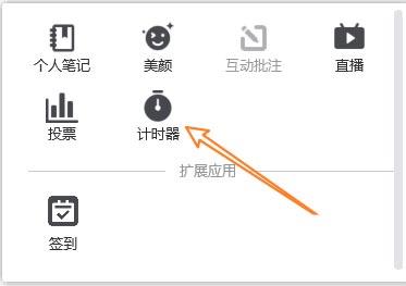 腾讯会议怎么开启计时器？腾讯会议开启计时器教程截图