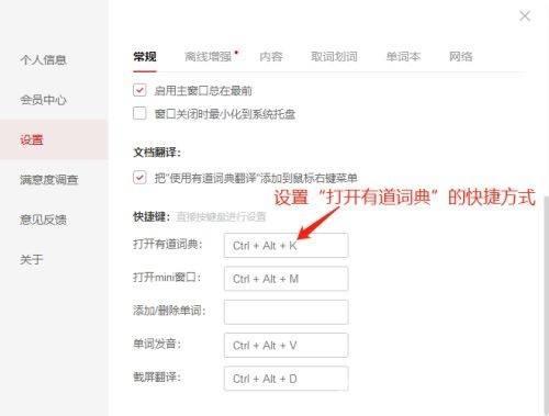 有道词典如何设置快捷方式?有道词典设置快捷方式的方法截图